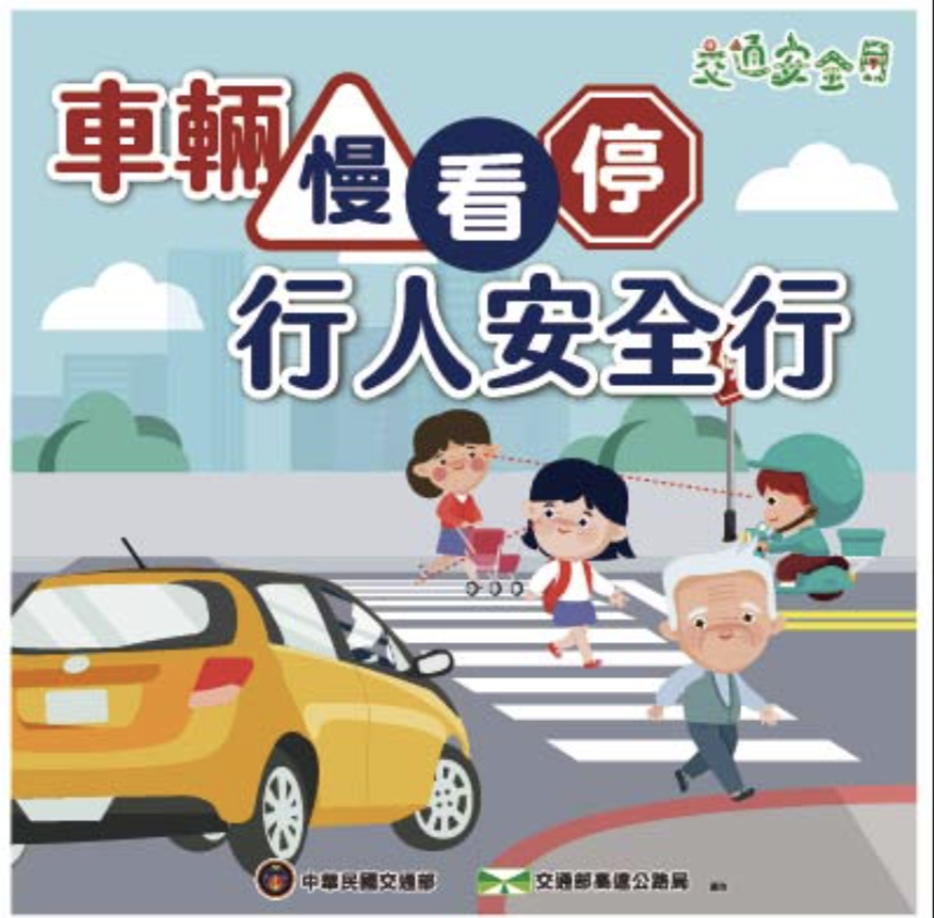 [關東旗]車輛慢看停行人安全行