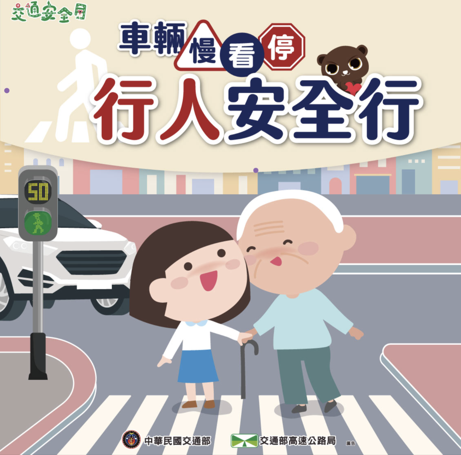 交通安全月海報-行人版