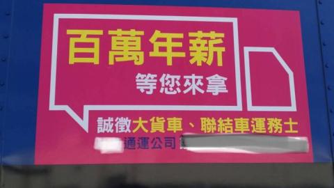 交通論壇社論: 百萬年薪大車駕駛荒
