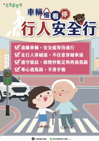交通安全月海報行人版
