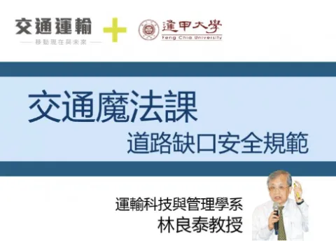 交通魔法課道路缺口安全規範