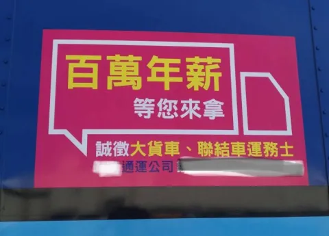 交通論壇社論: 百萬年薪大車駕駛荒