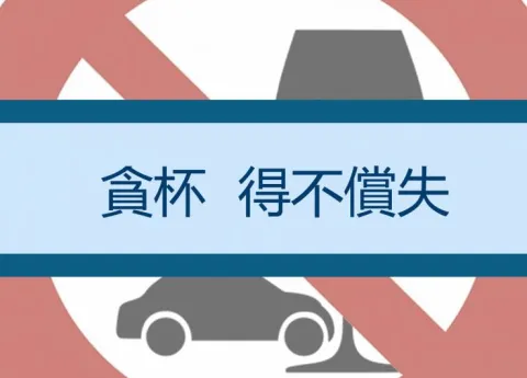 【政策與法規】酒駕罰款