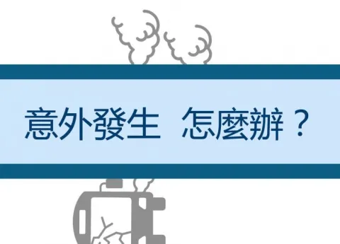 【政策與法規】肇事處理原則