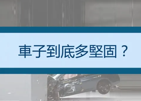 【科技視角】防撞測試