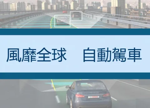 【科技視角】自動駕車技術