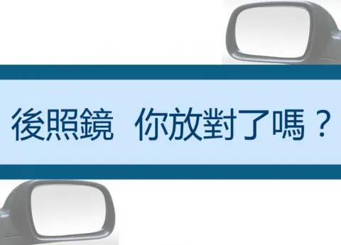 【行車安全知識】後照鏡擺放位置