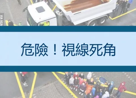 【行車安全知識】視線死角