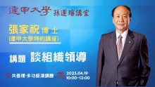 逢甲大學孫運璿講堂-談組織領導