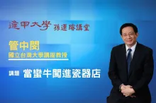 管中閔校長孫運璿講堂