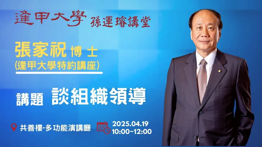逢甲大學孫運璿講堂-談組織領導